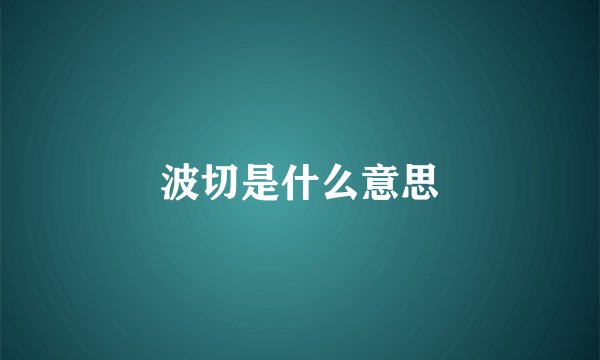 波切是什么意思