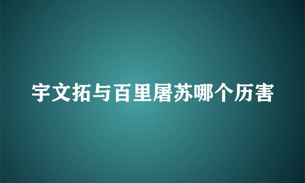 宇文拓与百里屠苏哪个历害