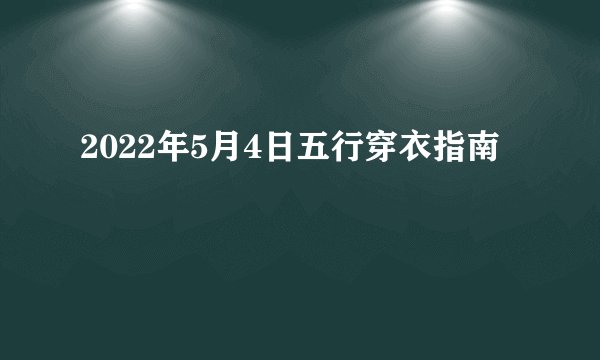 2022年5月4日五行穿衣指南