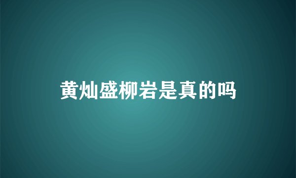 黄灿盛柳岩是真的吗