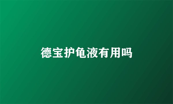 德宝护龟液有用吗