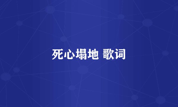 死心塌地 歌词
