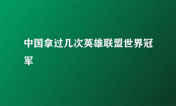 中国拿过几次英雄联盟世界冠军