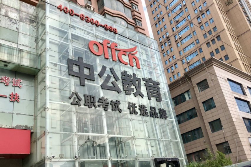 公务员考试培训哪个机构好?