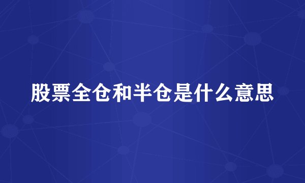股票全仓和半仓是什么意思