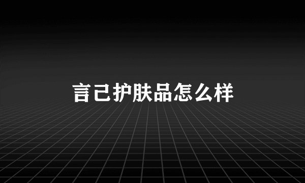 言己护肤品怎么样