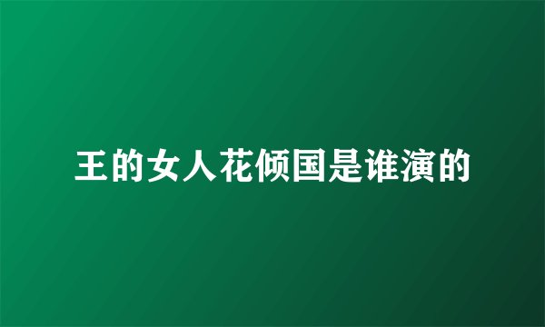 王的女人花倾国是谁演的