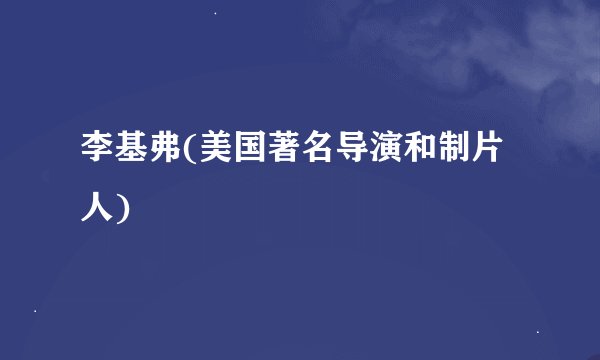 李基弗(美国著名导演和制片人)