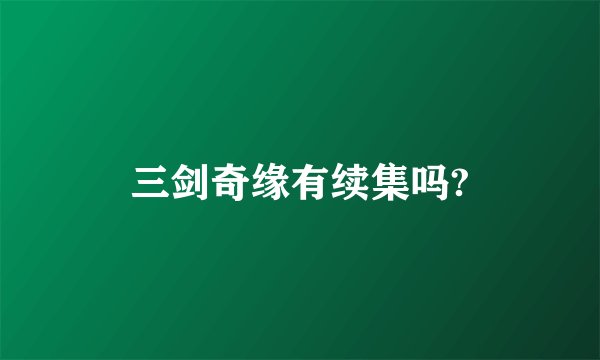 三剑奇缘有续集吗?