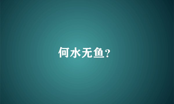何水无鱼？