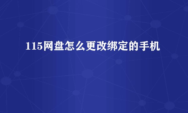 115网盘怎么更改绑定的手机