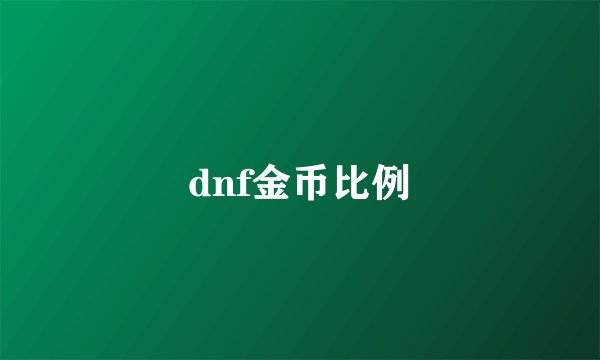 dnf金币比例