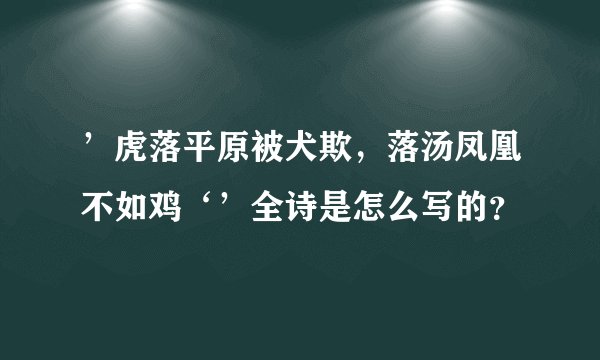 ’虎落平原被犬欺，落汤凤凰不如鸡‘’全诗是怎么写的？