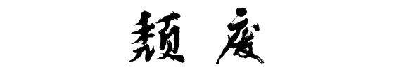 颓废是什么意思?