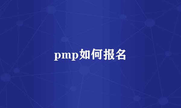 pmp如何报名