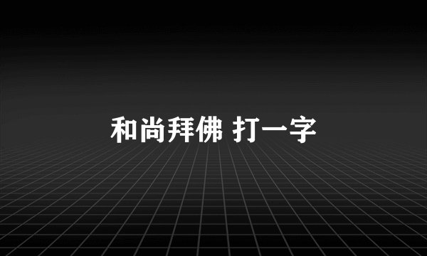 和尚拜佛 打一字