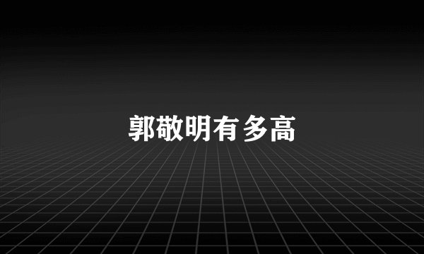 郭敬明有多高
