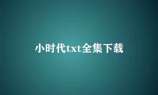 小时代txt全集下载