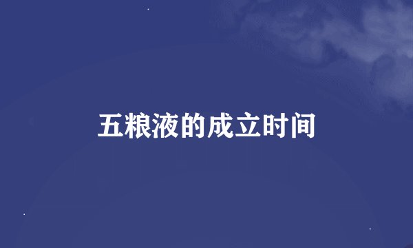 五粮液的成立时间