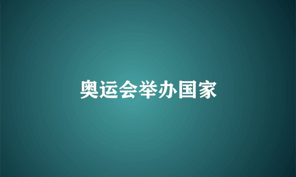 奥运会举办国家