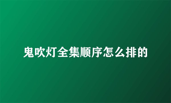 鬼吹灯全集顺序怎么排的