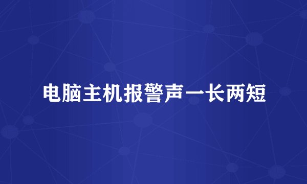 电脑主机报警声一长两短