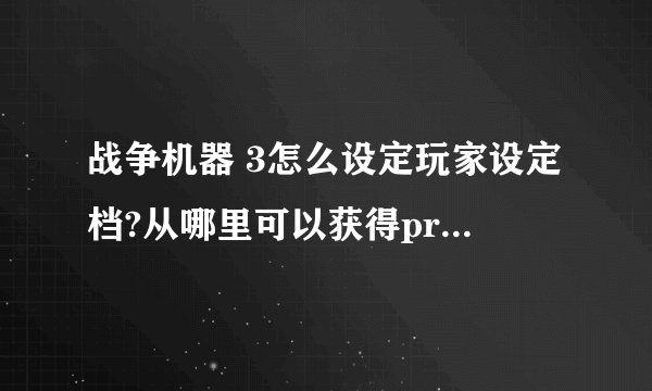 战争机器 3怎么设定玩家设定档?从哪里可以获得product key?