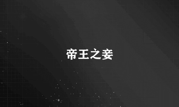 帝王之妾