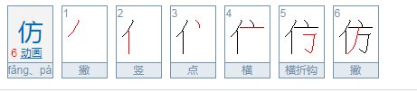 仿的拼音