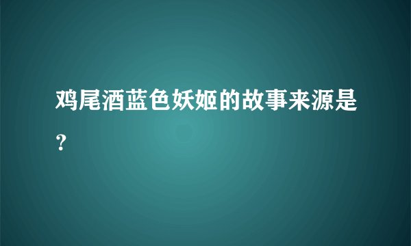 鸡尾酒蓝色妖姬的故事来源是？