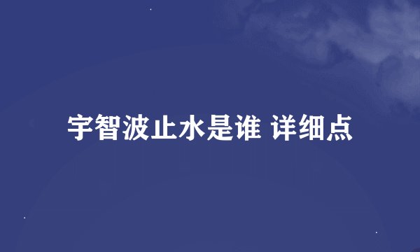 宇智波止水是谁 详细点