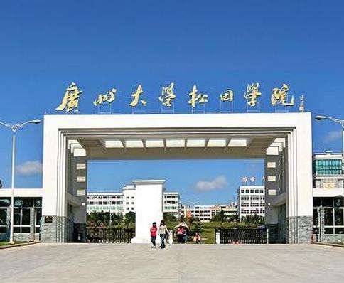 广州大学松田学院是几本的院校?