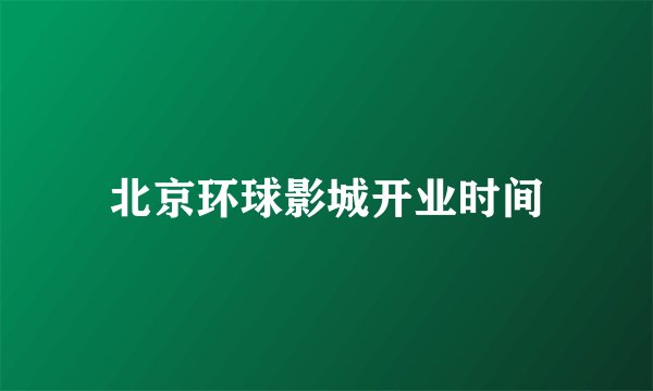 北京环球影城开业时间