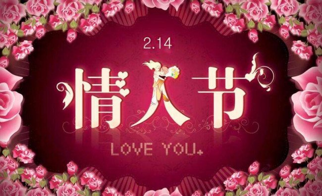 2月14日是什么节？