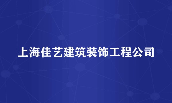 上海佳艺建筑装饰工程公司
