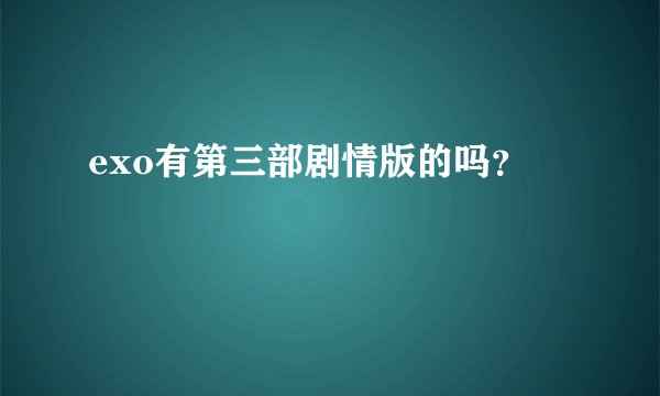 exo有第三部剧情版的吗？