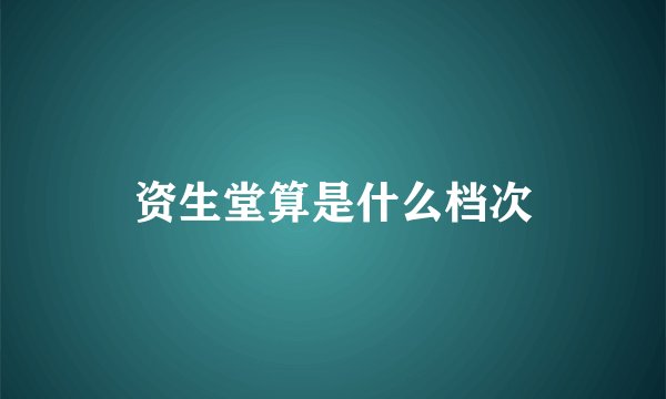 资生堂算是什么档次