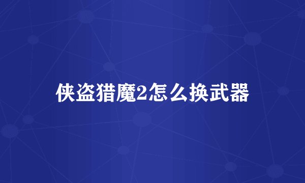 侠盗猎魔2怎么换武器