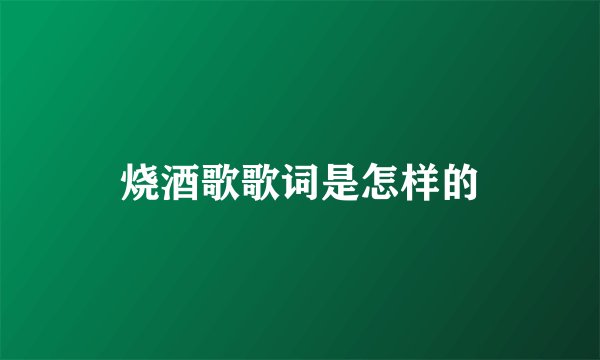 烧酒歌歌词是怎样的