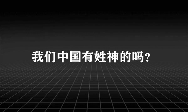 我们中国有姓神的吗？
