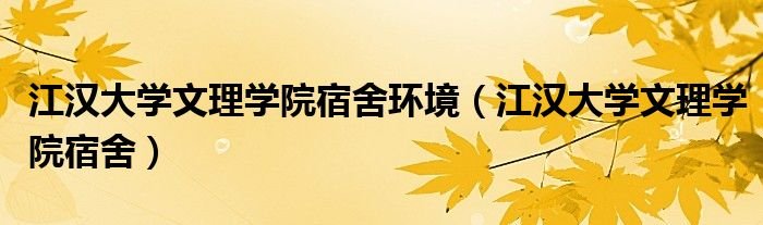江汉大学文理学院宿舍环境江汉大学文理学院宿舍