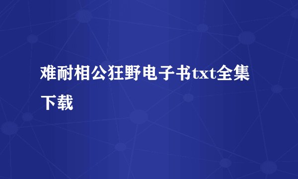难耐相公狂野电子书txt全集下载