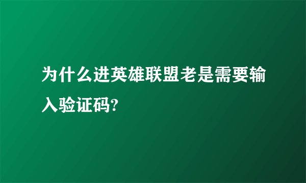 为什么进英雄联盟老是需要输入验证码?