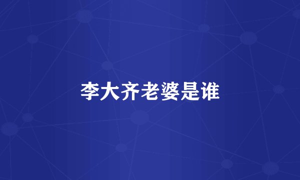 李大齐老婆是谁