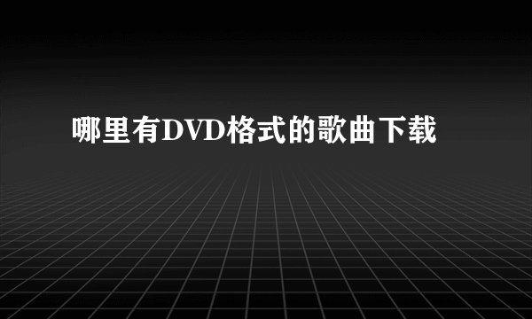 哪里有DVD格式的歌曲下载