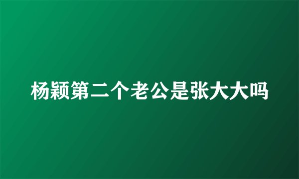 杨颖第二个老公是张大大吗