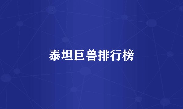 泰坦巨兽排行榜
