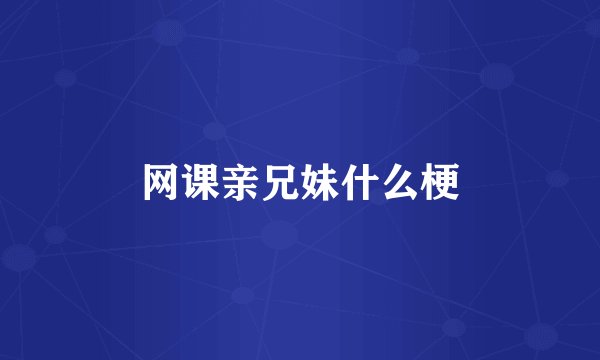 网课亲兄妹什么梗