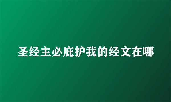 圣经主必庇护我的经文在哪