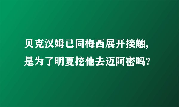 贝克汉姆已同梅西展开接触,是为了明夏挖他去迈阿密吗?